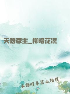 天路尊主