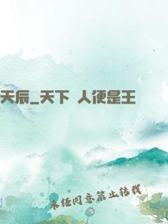 天辰