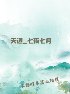 天道