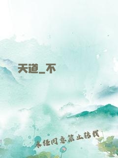 天道