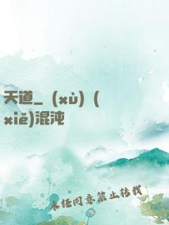天道
