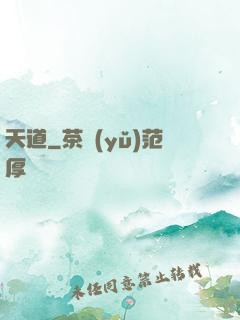 天道