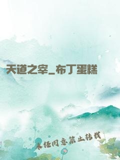 天道之宰