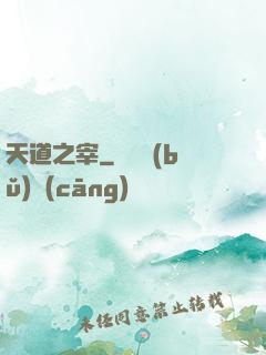 天道之宰