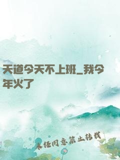 天道今天不上班