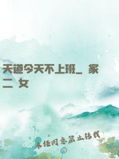 天道今天不上班