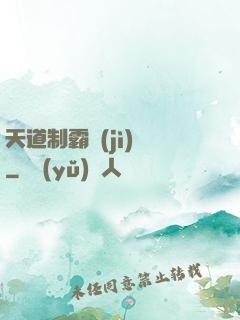 天道制霸計(jì)劃