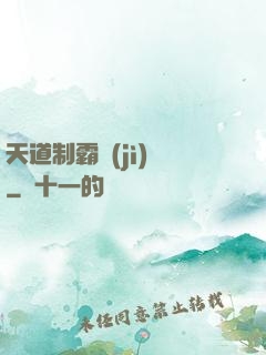 天道制霸計(jì)劃