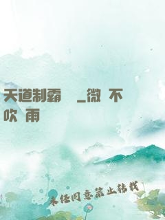 天道制霸計劃