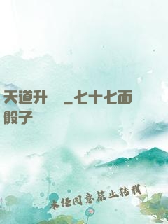 天道升職記