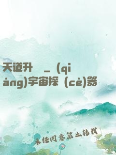 天道升職記