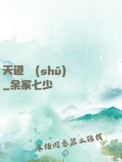 天道圖書(shū)館