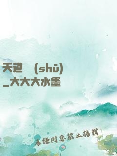 天道圖書(shū)館