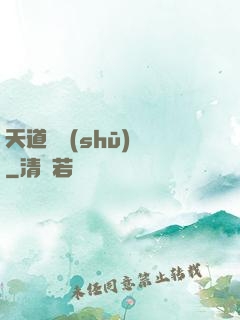 天道圖書(shū)館