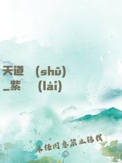 天道圖書(shū)館