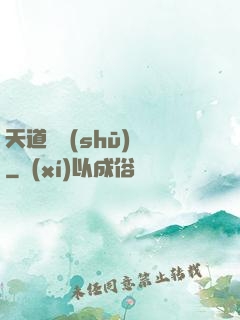 天道圖書(shū)館