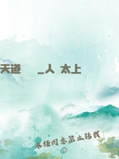 天道圖書館