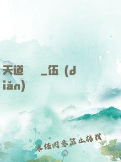 天道圖書館