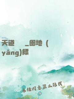 天道圖書館