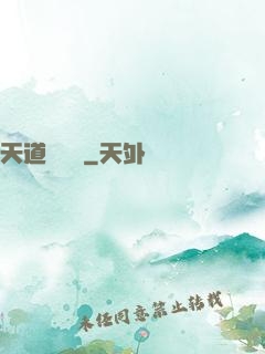 天道圖書館