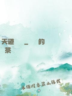 天道圖書館