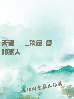 天道圖書館
