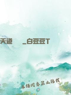天道圖書館
