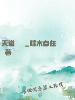 天道圖書館