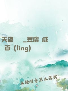 天道圖書館