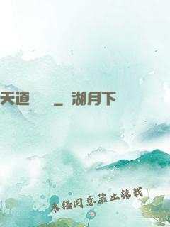 天道圖書館