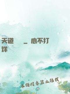 天道圖書館