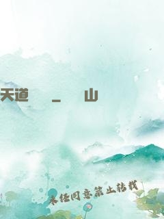 天道圖書館