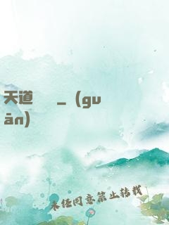 天道圖書館