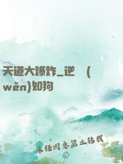 天道大爆炸