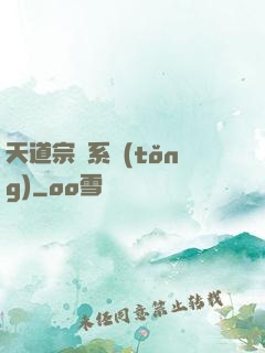 天道宗門系統(tǒng)