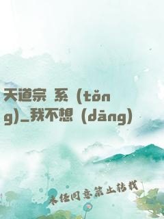 天道宗門系統(tǒng)