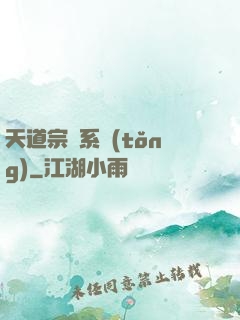 天道宗門系統(tǒng)
