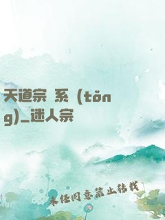 天道宗門系統(tǒng)