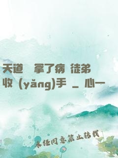 天道寵兒拿了病嬌徒弟收養(yǎng)手冊