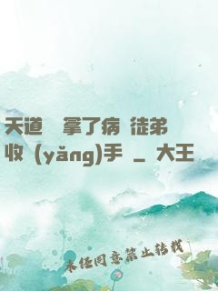 天道寵兒拿了病嬌徒弟收養(yǎng)手冊