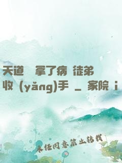 天道寵兒拿了病嬌徒弟收養(yǎng)手冊