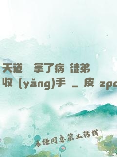 天道寵兒拿了病嬌徒弟收養(yǎng)手冊