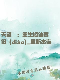 天道寵兒：重生修仙要低調(diào)