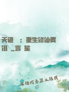 天道寵兒：重生修仙要低調