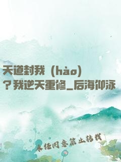 天道封我號(hào)？我逆天重修