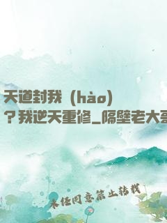 天道封我號(hào)？我逆天重修