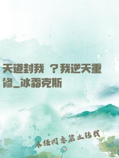 天道封我號？我逆天重修