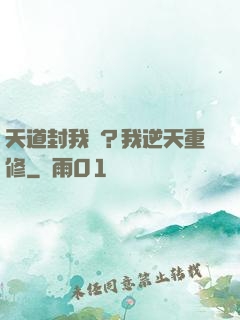 天道封我號？我逆天重修