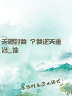 天道封我號？我逆天重修