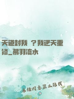 天道封我號？我逆天重修